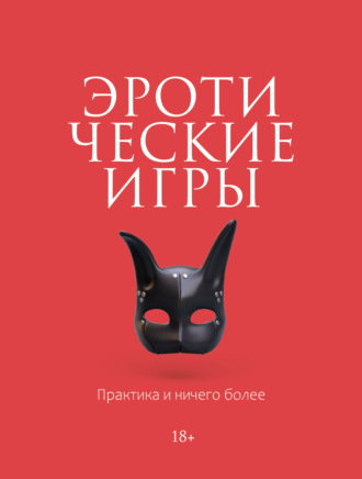 Сборник, Эротические игры. Практика и ничего более